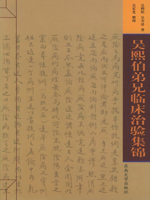 cover image of 吴熙伯弟兄临床治验集锦 (Clinical Prescription Collection of Wu Xibo Brothers)